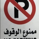No parking signage : 20 cm x 40 cm